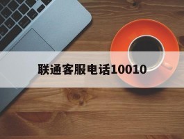 联通客服电话10010