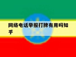网络电话举报打牌有用吗知乎的简单介绍
