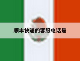 顺丰快递的客服电话是