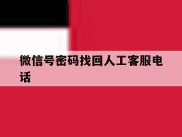 微信号密码找回人工客服电话