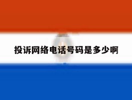 投诉网络电话号码是多少啊