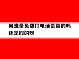用流量免费打电话是真的吗还是假的呀