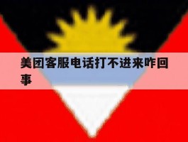 美团客服电话打不进来咋回事