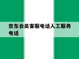 京东会员客服电话人工服务电话