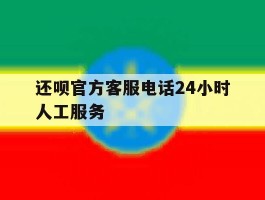 还呗官方客服电话24小时人工服务的简单介绍
