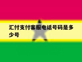 汇付支付客服电话号码是多少号
