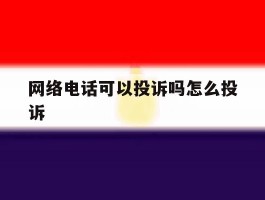 网络电话可以投诉吗怎么投诉