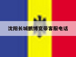 沈阳长城鹏博宽带客服电话