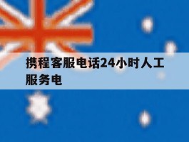 携程客服电话24小时人工服务电