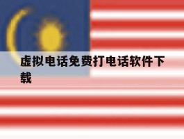 虚拟电话免费打电话软件下载