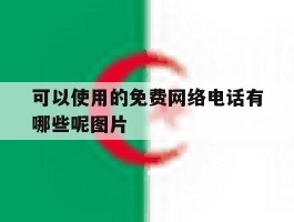可以使用的免费网络电话有哪些呢图片