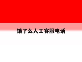 饿了么人工客服电话