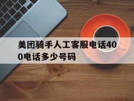 美团骑手人工客服电话400电话多少号码