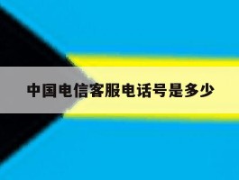 中国电信客服电话号是多少