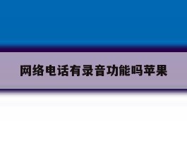 网络电话有录音功能吗苹果