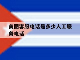 美图客服电话是多少人工服务电话