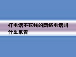 打电话不花钱的网络电话叫什么来着