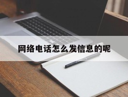 网络电话怎么发信息的呢
