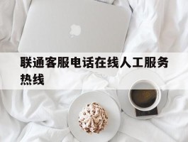 联通客服电话在线人工服务热线