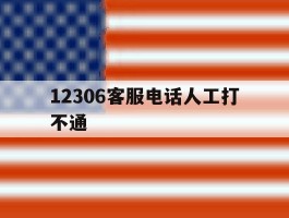 12306客服电话人工打不通