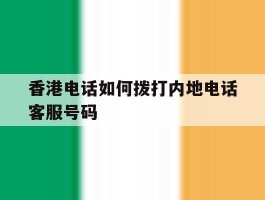 香港电话如何拨打内地电话客服号码