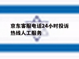 京东客服电话24小时投诉热线人工服务