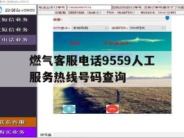 包含燃气客服电话9559人工服务热线号码查询的词条