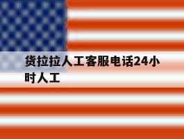 货拉拉人工客服电话24小时人工