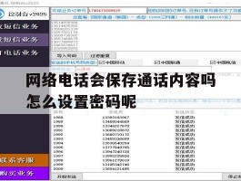 网络电话会保存通话内容吗怎么设置密码呢
