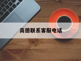 高德联系客服电话