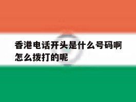 香港电话开头是什么号码啊怎么拨打的呢