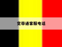 宽带通客服电话