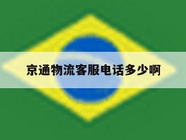 京通物流客服电话多少啊