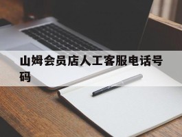 山姆会员店人工客服电话号码
