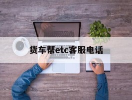 货车帮etc客服电话