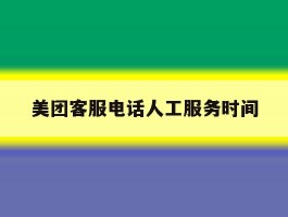 美团客服电话人工服务时间
