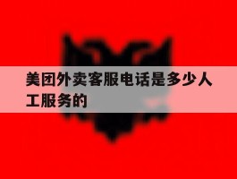 美团外卖客服电话是多少人工服务的