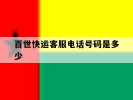 百世快运客服电话号码是多少