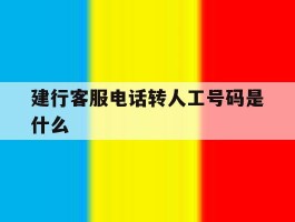 建行客服电话转人工号码是什么