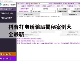 抖音打电话骗局揭秘案例大全最新