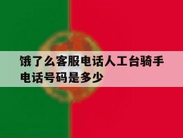 关于饿了么客服电话人工台骑手电话号码是多少的信息
