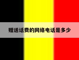 赠送话费的网络电话是多少