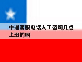 中通客服电话人工咨询几点上班的啊