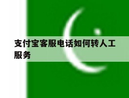 支付宝客服电话如何转人工服务