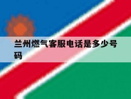 兰州燃气客服电话是多少号码