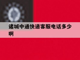 诸城中通快递客服电话多少啊