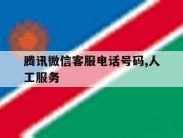 腾讯微信客服电话号码,人工服务