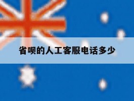 省呗的人工客服电话多少