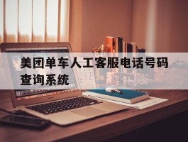 美团单车人工客服电话号码查询系统