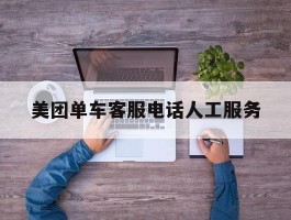 美团单车客服电话人工服务